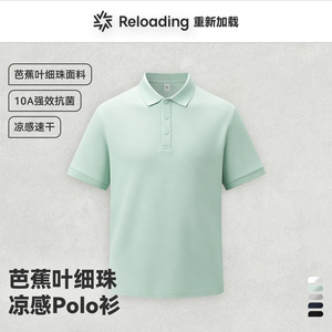 【夏季焕新】重新加载翻领速干凉感芭蕉叶细珠10A抑菌短袖Polo