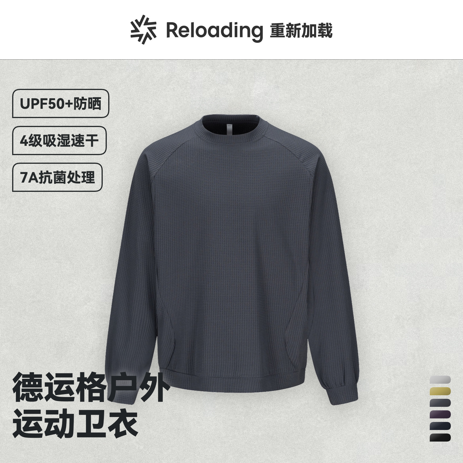 【户外好物】Reloading重新加载速干抗菌防晒户外运动圆领卫衣