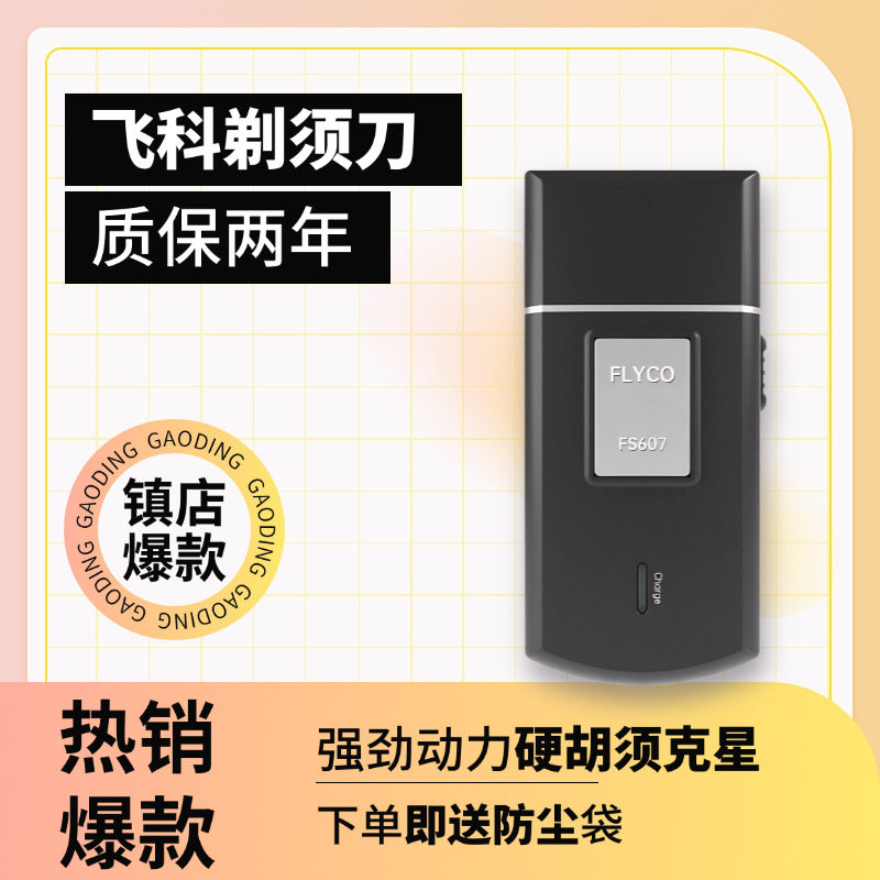 飞科剃须刀老款大功率FS607单刀头电动刮胡刀正品博锐PS175胡须刀