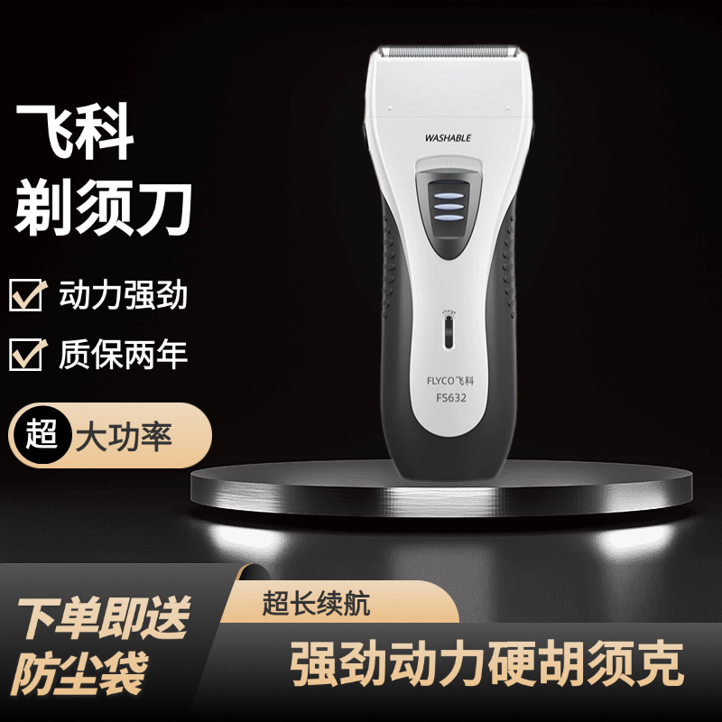 飞科剃须刀FS620 621 622 632往复式大功率电动刮胡刀老年人专用