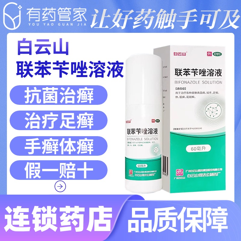 联苯苄唑溶液喷雾正品官方旗舰店抗菌专用药除足癣喷雾剂-封面