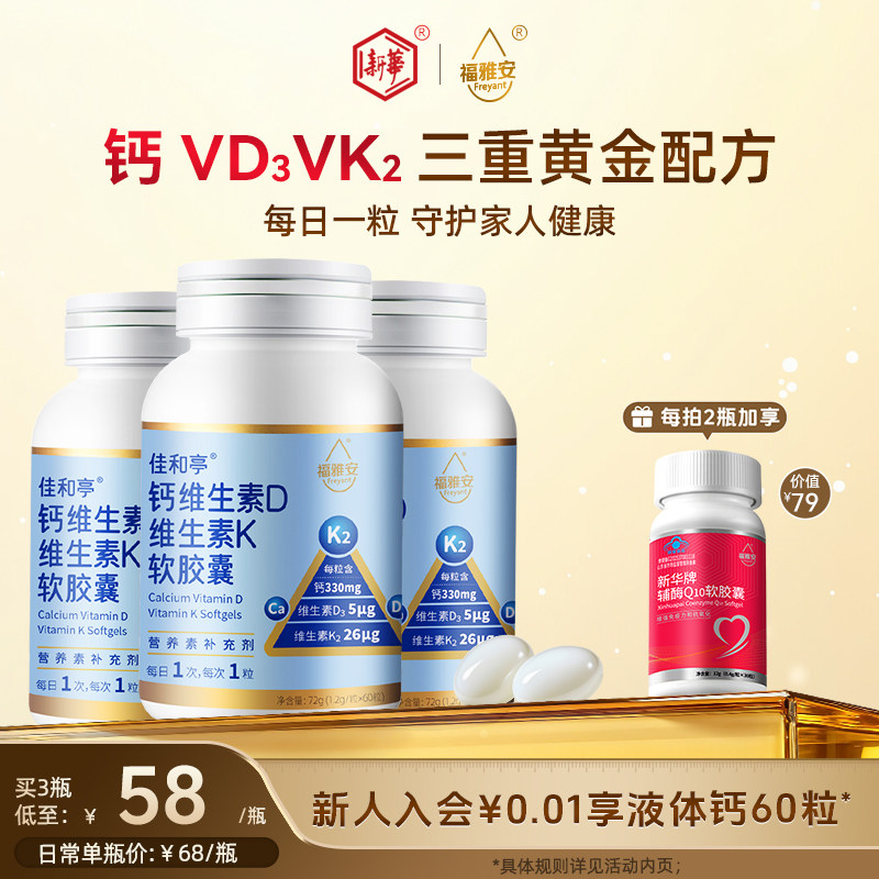 福雅安佳和亭液体钙胶囊维D3k2