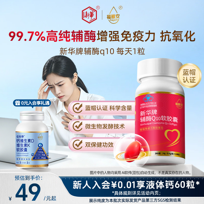 新华牌高纯辅酶q10增强免疫力
