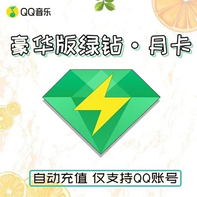 qq豪华版绿钻1个月30天一个月卡1天3天7天一天三天付费音乐包vip