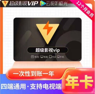 腾讯视频超级影视svip一年卡云视听极光1年12个月365天电视tv版