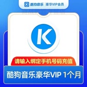 不限新老用户 酷狗音乐豪华vip会员1个月一个月卡30天