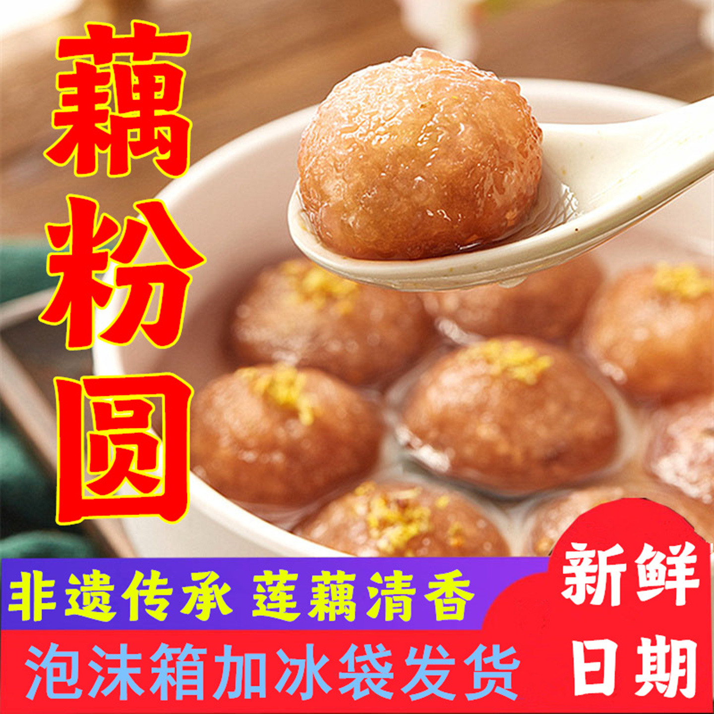 盐城特产藕粉汤圆芝麻核桃红枣