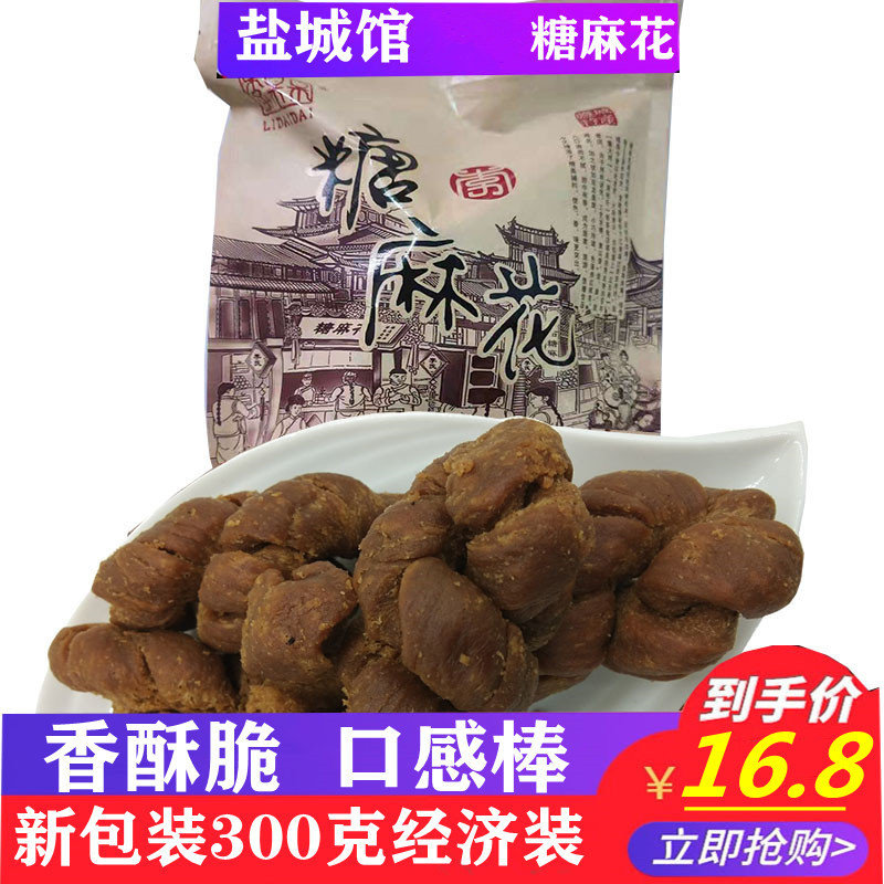 【盐城馆】盐城特产伍佑糖麻花手工油炸传统糕点300g零食简易袋装