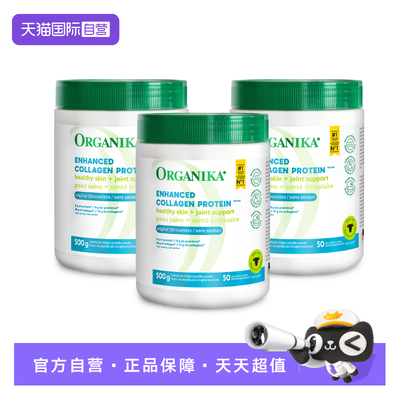 【自营】Organika胶原蛋白肽成人好吸收美颜小分子草饲牛胶3罐