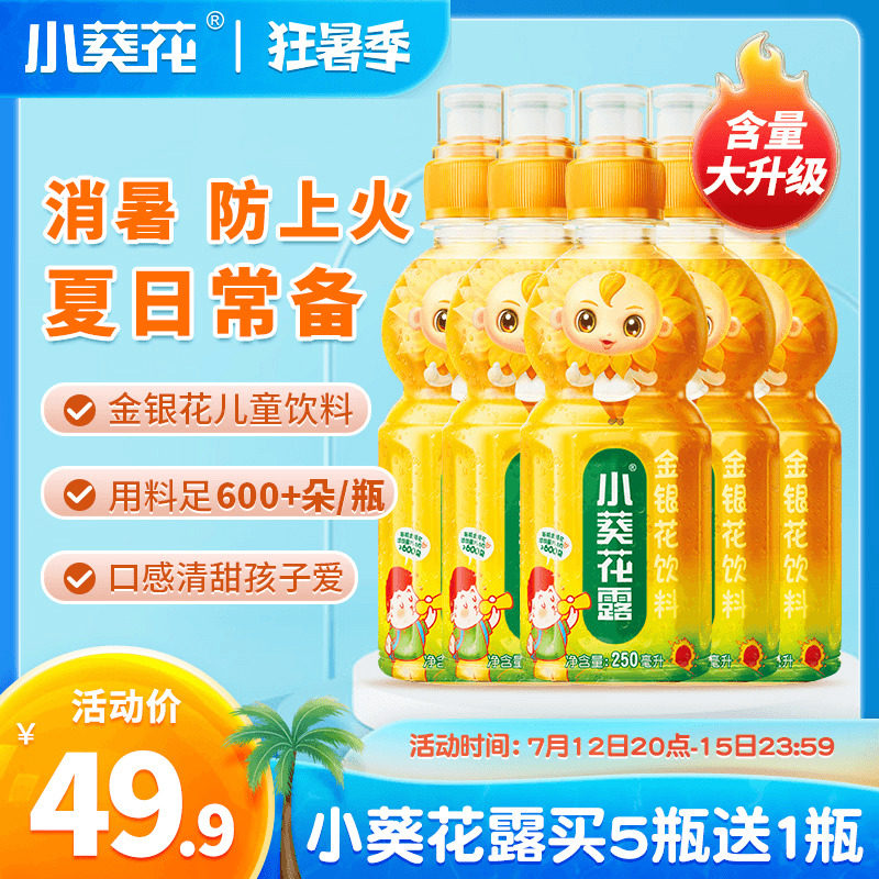 新品升级 小葵花露金银花露儿童解暑怕上火植物饮品饮料250ml*6瓶