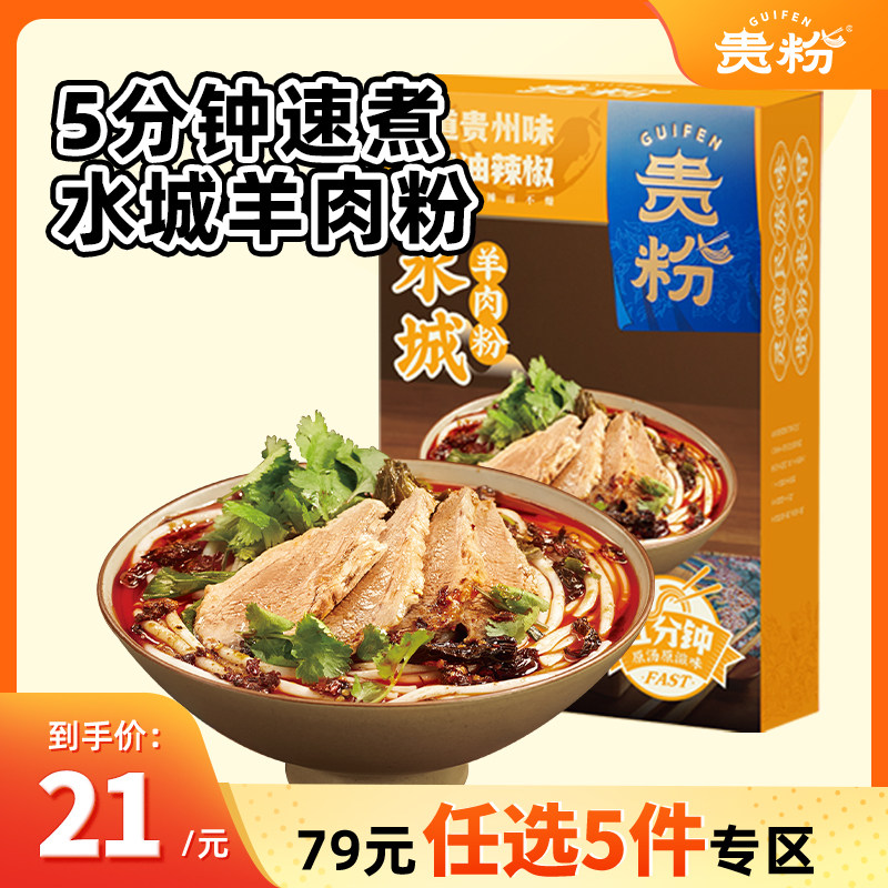 【79元任选5件】贵粉原汤水城羊肉粉懒人方便米线米粉速食非螺狮,粮油调味/速食/干货/烘焙,螺蛳粉,淘宝优惠券,粉丝福利购,淘宝优惠卷