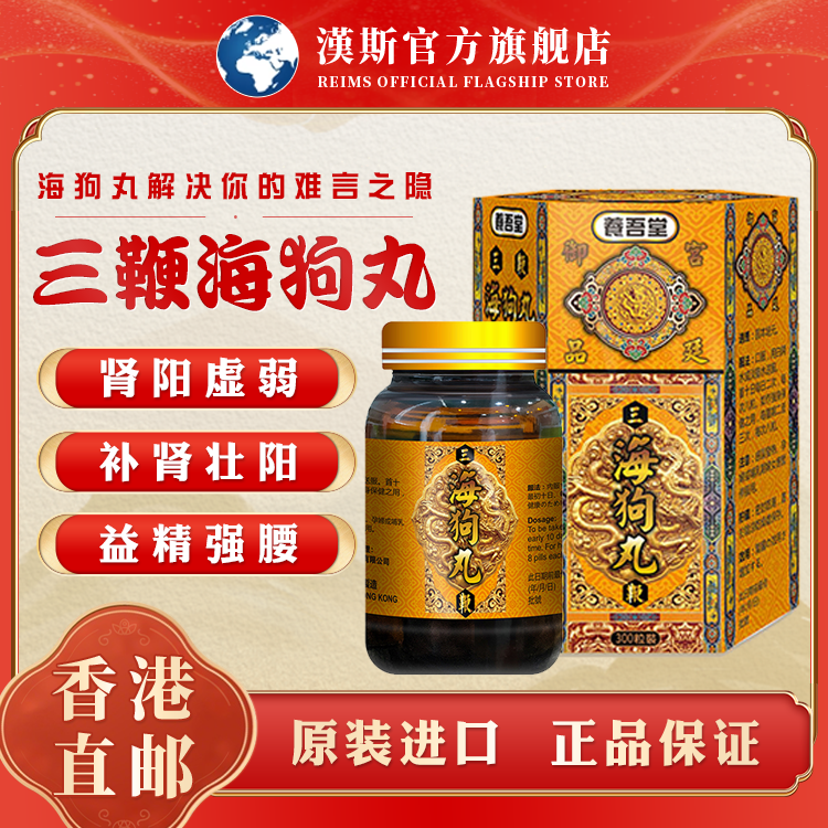香港进口三鞭海狗丸强腰固本培元补肾腰酸乏力原装进口中成药,OTC药品/国际医药,国际男科药品,淘宝优惠券,粉丝福利购,淘宝优惠卷