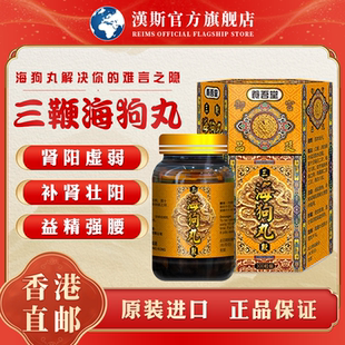 香港进口三鞭海狗丸强腰固本培元补肾腰酸乏力原装进口中成药