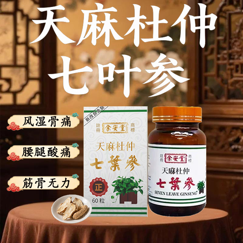 天麻杜仲七叶参风湿骨痛舒缓关节肿疼痛专用药胶囊纯中药香港进口