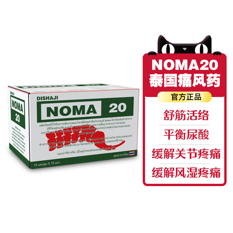 香港进口泰国地沙基NOMA20追风丸娜沙20痛风药胶囊盒装降尿酸特效