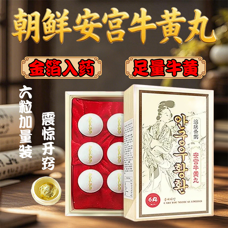香港版进口朝鲜八极堂安宫牛黄丸正品官方旗舰6粒装非北京同仁堂
