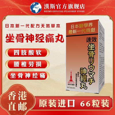 日本塔牌坐骨神经痛丸三瓶装香港进口腰椎痛坐骨神经腿疼手脚麻木
