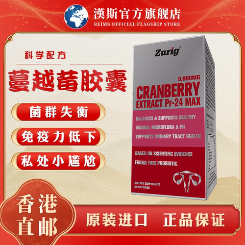 Zurig免疫抗病毒蔓越莓女性专用特效药