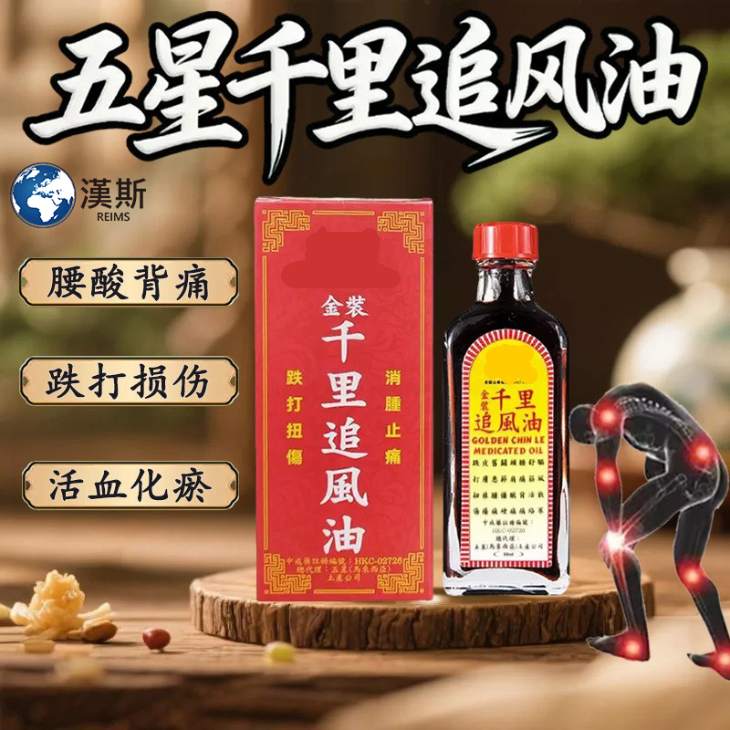 香港进口五星千里追风油旗舰店新加坡马来西亚药酒跌打损伤化瘀