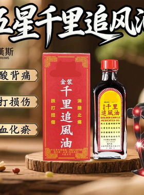 香港进口五星千里追风油旗舰店新加坡马来西亚药酒跌打损伤化瘀