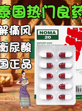 泰国noma20痛风胶囊风湿骨痛降尿酸去痛风香港直邮