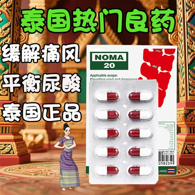 泰国noma20痛风胶囊风湿骨痛降尿酸去痛风香港直邮