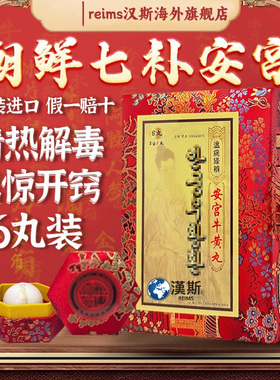 安宫牛黄丸香港版安宫6粒装预防中风昏迷保健朝鲜配方港版进口