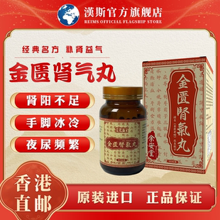 香港进口余安堂金匮肾气丸温补肾阳