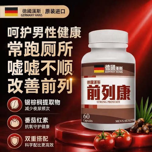 锯棕榈番茄红素前列健康保健夜尿前列腺增生脱发60粒正品香港进口