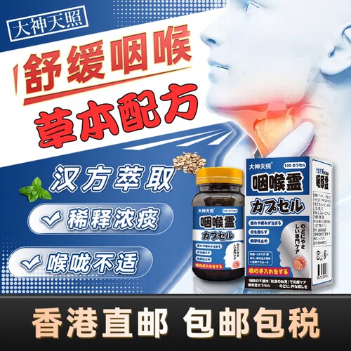 流感咳嗽特效药灭炎震咳香港进口汉方咽喉灵喉咙痒不停专用药