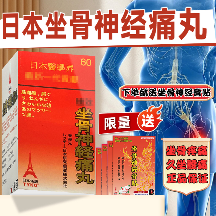 TYKO日本塔牌坐骨神经痛丸腰骨疼痛久坐不适香港进口