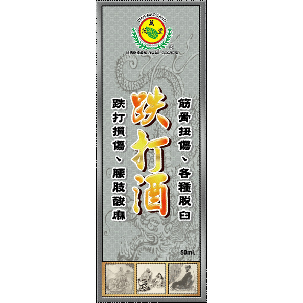 香港万茂堂跌打酒香港进口