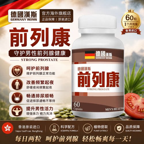 锯棕榈番茄红素前列健康保健夜尿前列腺增生脱发60粒正品香港进口