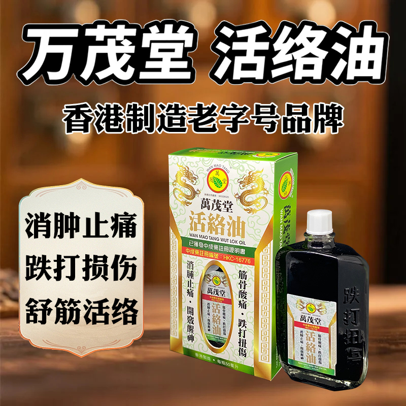 香港进口药油万茂堂活络油跌打损伤消肿止痛活血化瘀原装进口