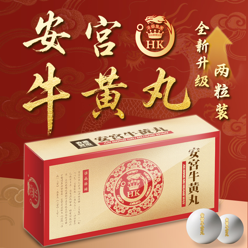 港药集团安宫牛黄丸金装神昏暗语高热抽搐牛黄安宫救心丸2丸