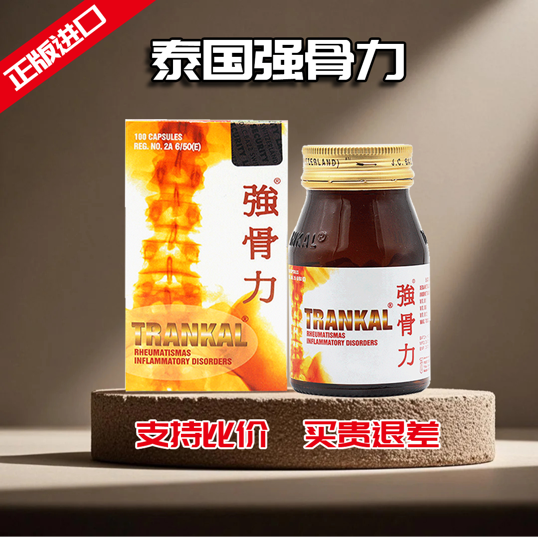 强骨力泰国版进口Trankal旗舰店香港直邮痛风湿骨痛特效止痛