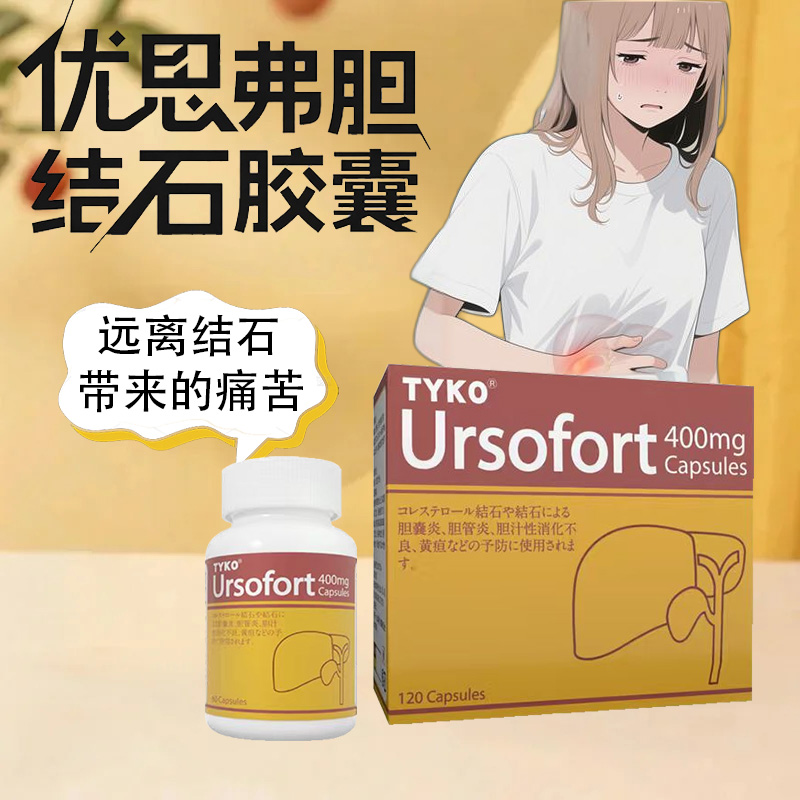 香港进口Ursofort优思弗胆囊炎胆管炎预防结石胆汁消化