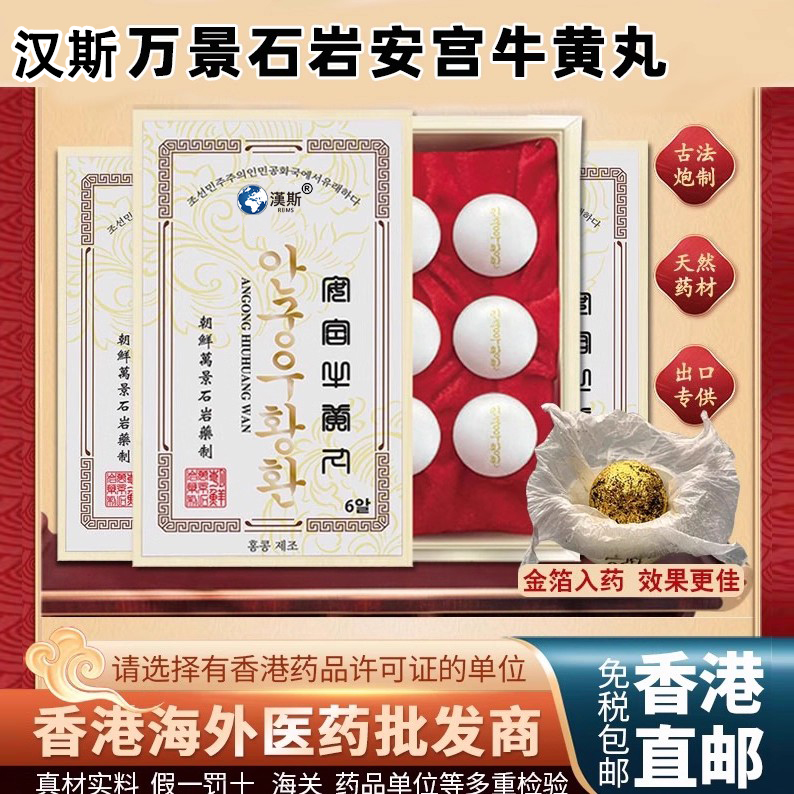 朝鲜万景石岩安宫牛黄丸贸易会社韩国进口预防中风高丽七补制药