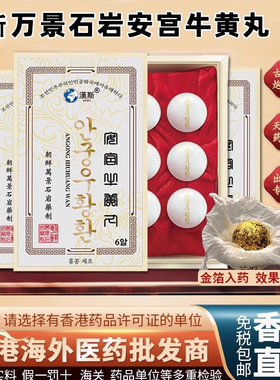 朝鲜万景石岩安宫牛黄丸贸易会社韩国进口预防中风高丽七补制药