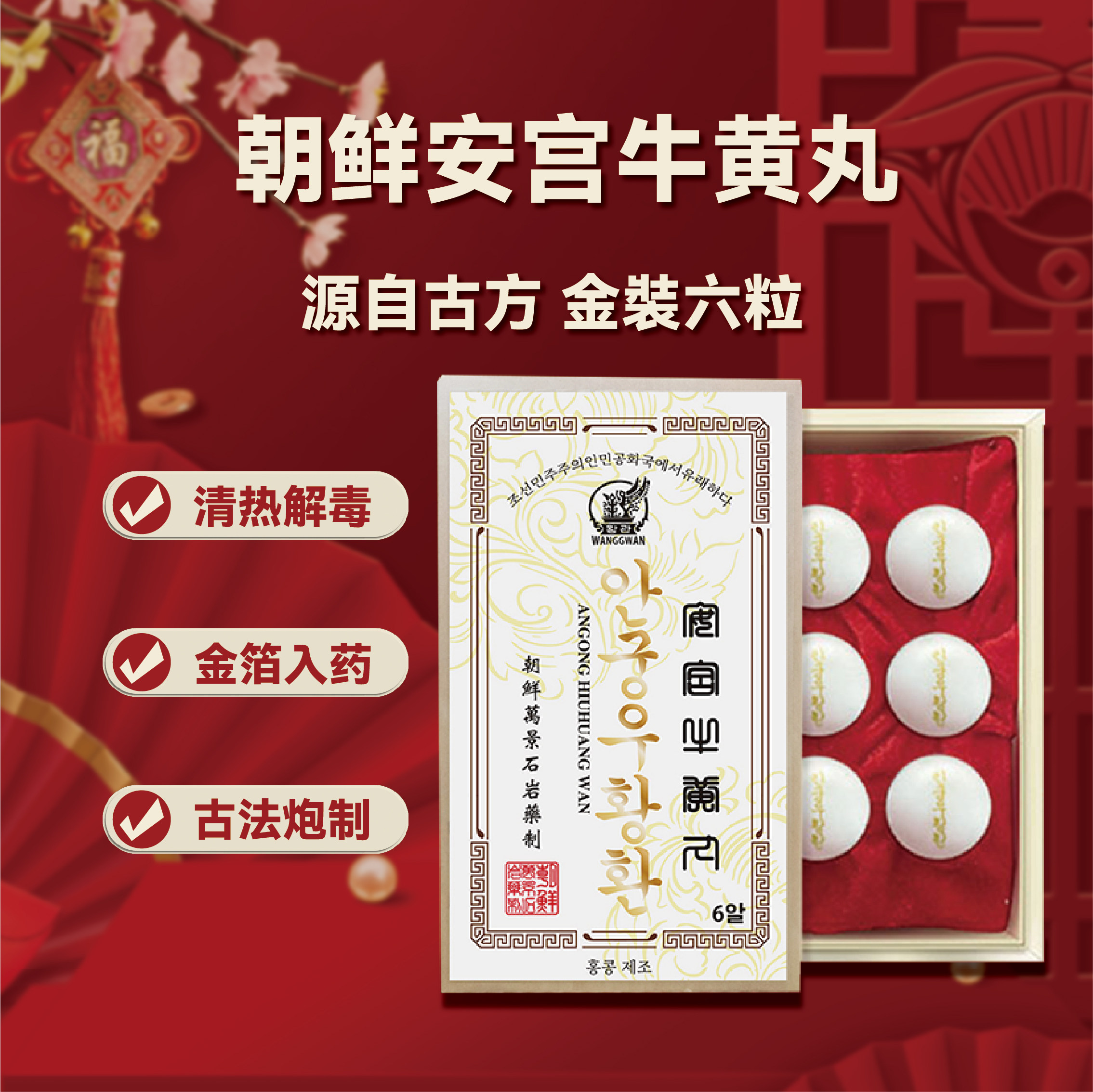 朝鲜安宫牛黄丸万景石岩6粒装贸易会社韩国进口高丽七补制药