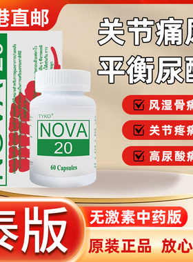 泰国追风丸TYKO-NOVA20痛风药胶囊止痛药止疼进口降尿酸