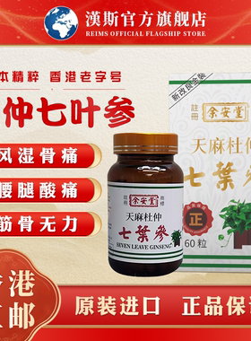 天麻杜仲七叶参风湿骨痛舒缓关节肿疼痛专用药胶囊纯中药香港进口
