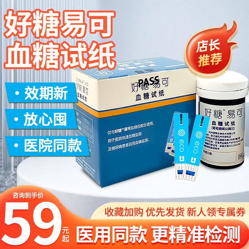 好糖易可血糖试纸VGS01医院同款