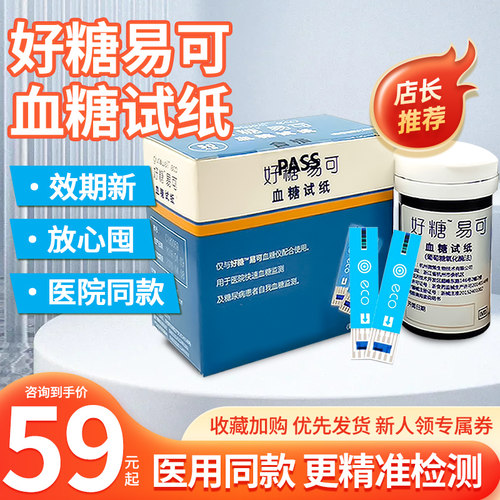 好糖易可血糖试纸VGS01医院同款