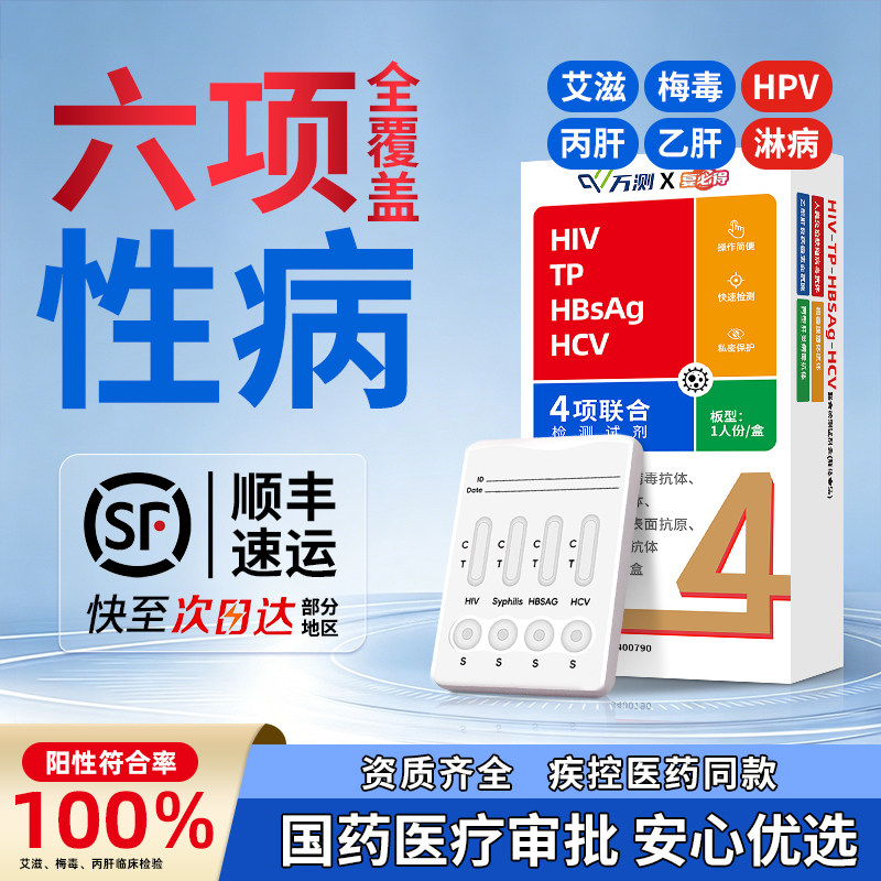 艾滋病hiv检测纸梅毒传染病四合一多项自检自测测性病HPV测剂试纸