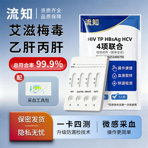 艾滋病检测试纸四合一自检hiv传染病四项试剂性病筛查四联非四代
