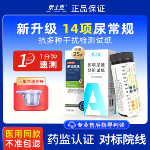尿常规分析试纸尿液检测试条尿糖蛋白尿隐血尿常规肌酐14项测试条