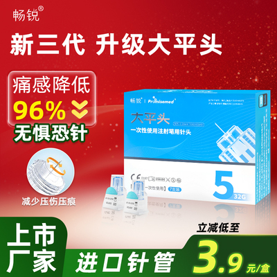 畅锐大平头胰岛素针头注射笔5mm32g一次性通用打司美格鲁肽笔针头