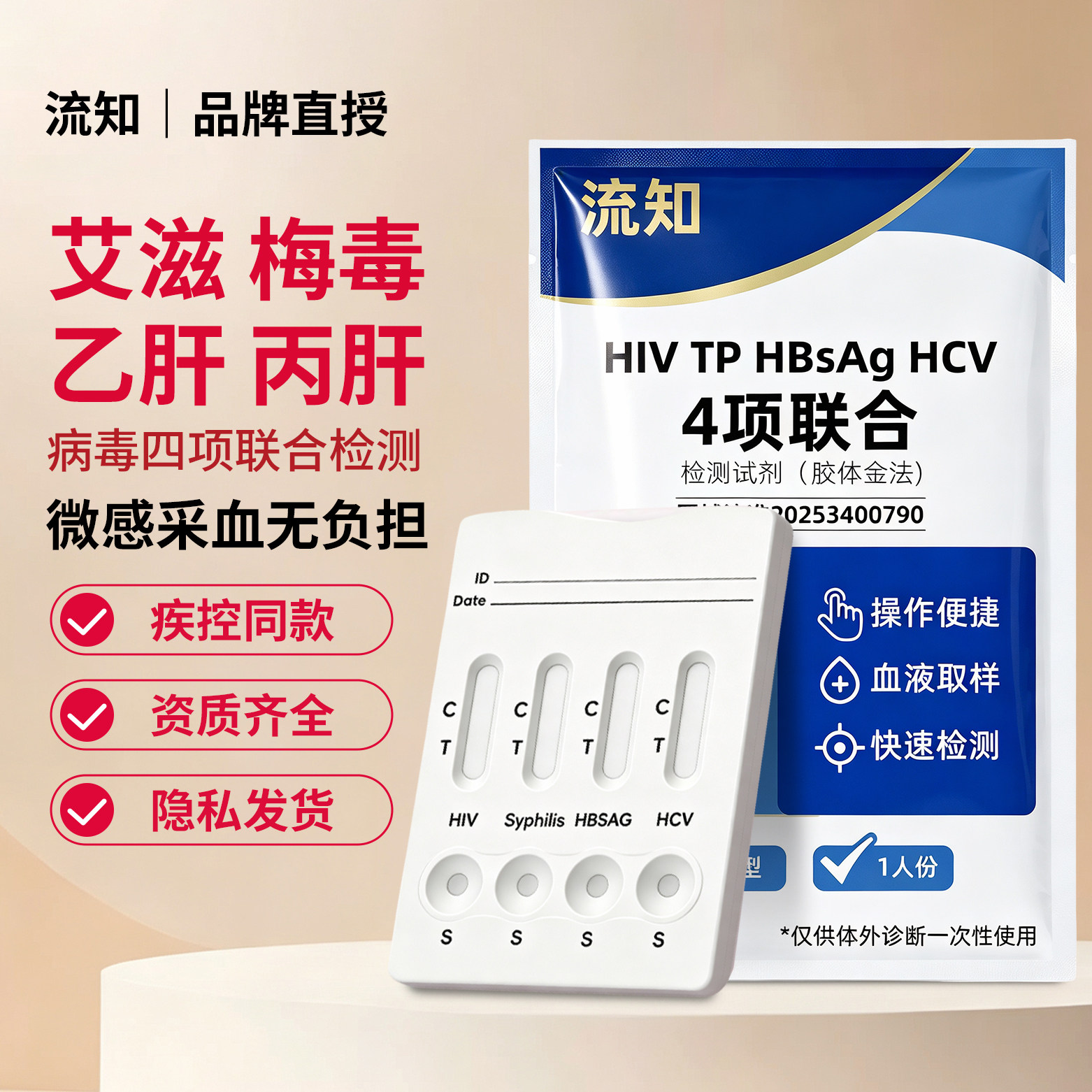 hiv四合一检测纸自测艾滋梅毒乙肝丙肝传染病四项检测非四代五代