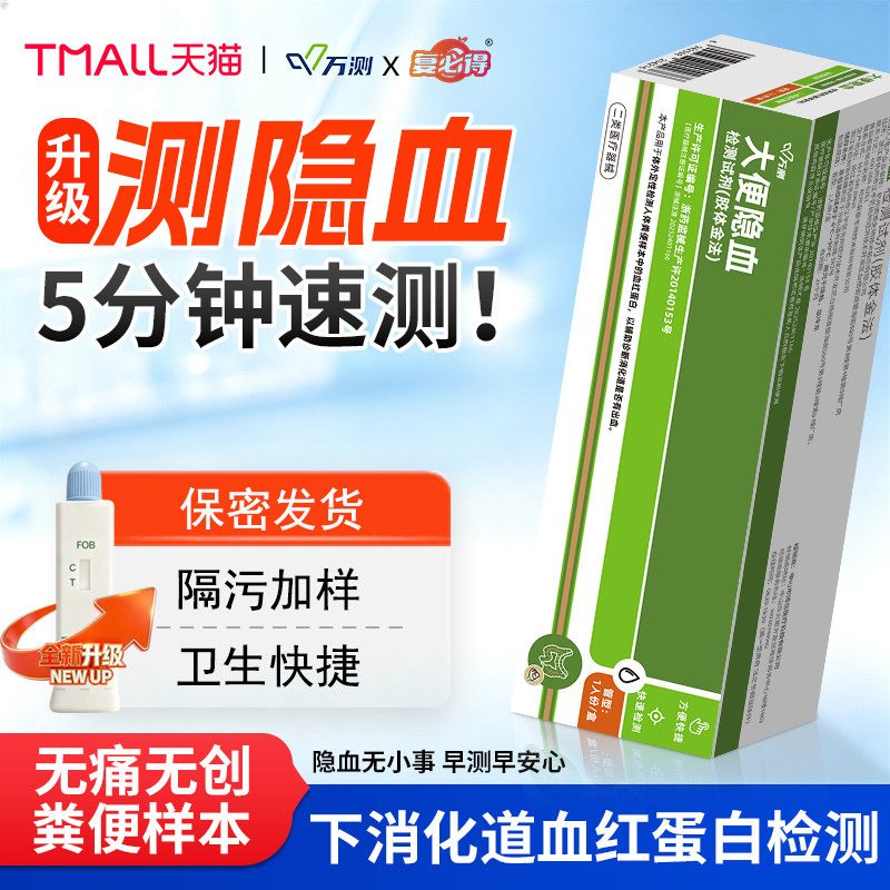 大便隐血检潜血测试纸下消化道出血早期筛查